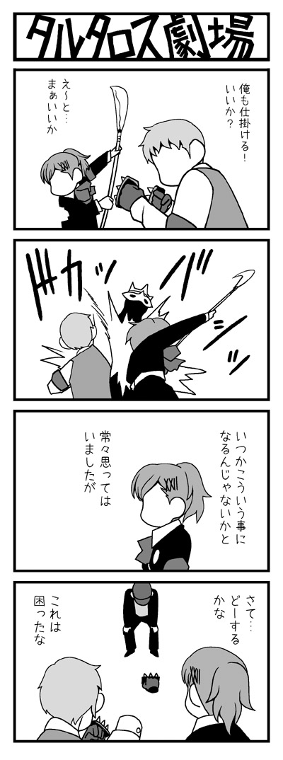 yasohachi ryou, iori junpei, sanada akihiko, shiomi kotone, atlus, persona, persona 3, persona 3 portable, translation request, 1girl, 2boys, 4koma, comic, faceless, faceless male, greyscale, holding polearm, monochrome, multiple boys, polearm, spear, tartarus theatre, weapon