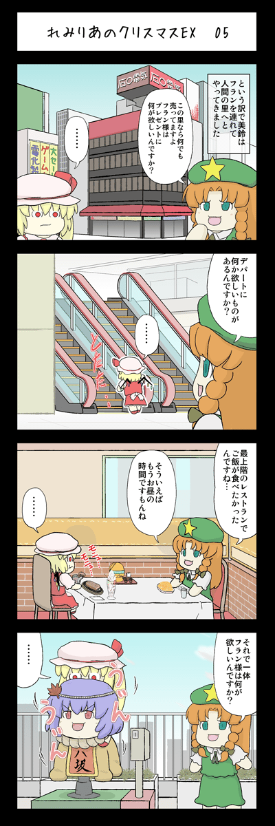 mizuki sei, flandre scarlet, hong meiling, yasaka kanako, touhou, bad id, bad pixiv id, highres, long image, tall image, translation request, 4koma, comic, female focus, yukkuri shiteitte ne