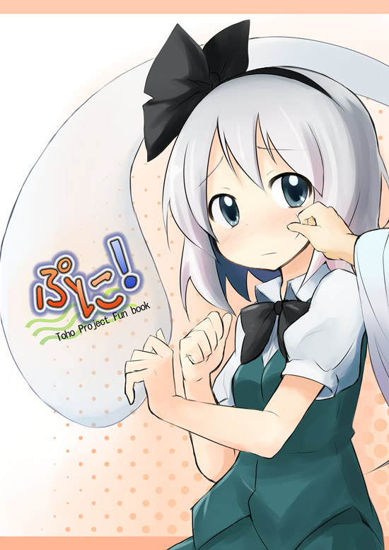 mirino, konpaku youmu, konpaku youmu (ghost), touhou, silver hair, bad id, bad pixiv id, 1girl, blue eyes, blush, cheek pinching, female focus, ghost, hairband, hitodama, pinching, ribbon, short hair, solo