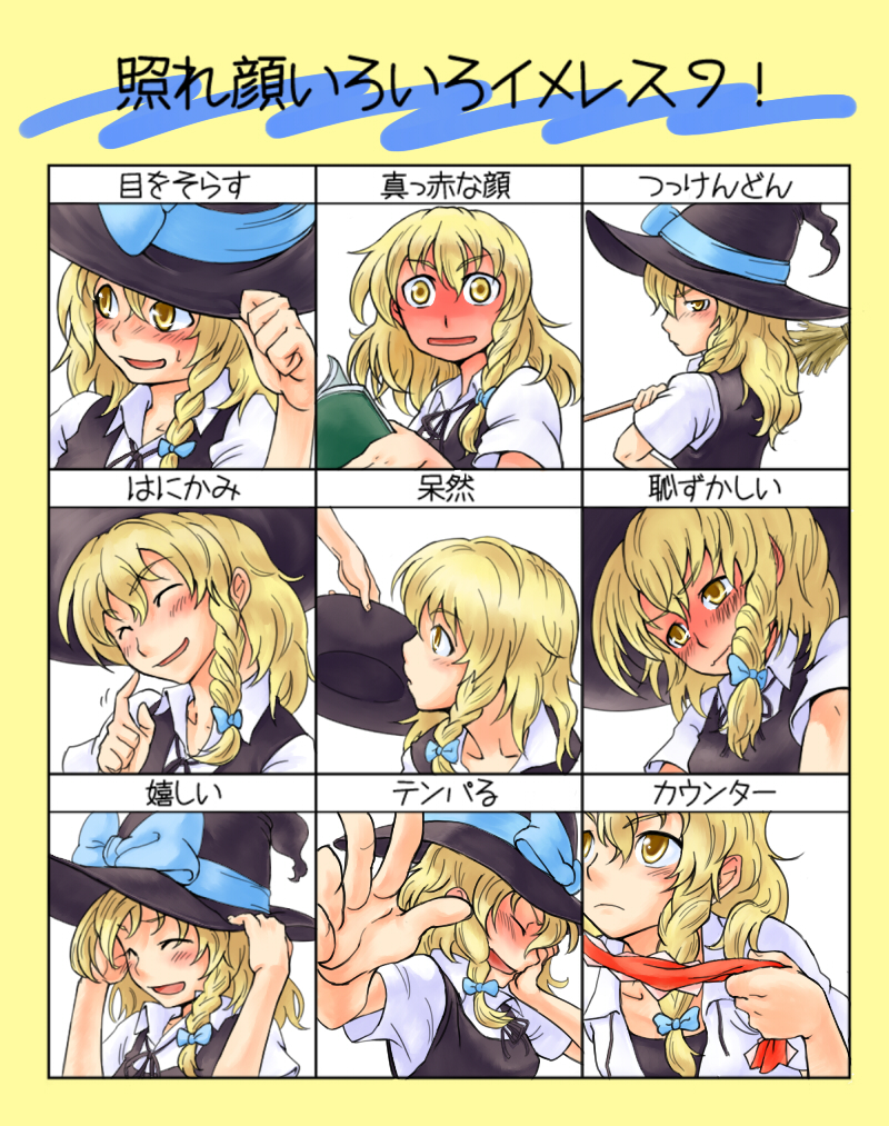 oyabin (saboten), kirisame marisa, touhou, bad id, bad pixiv id, translated, 1girl, blonde hair, blush, braid, broom, female focus, hat, multiple expressions, oyabin, short hair, witch, witch hat, yellow eyes