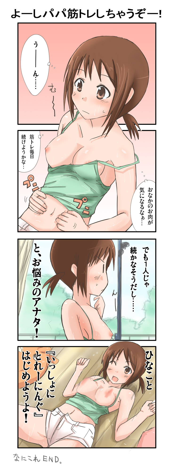 shiki (no-reply), hinako (issho ni training), issho ni training, bad id, bad pixiv id, highres, translation request, 00s, 10s, 1girl, 4koma, blush, breast slip, breasts, brown hair, comic, large breasts, lying, nipples, one breast out, one eye closed, smile, tank top, twintails, wink