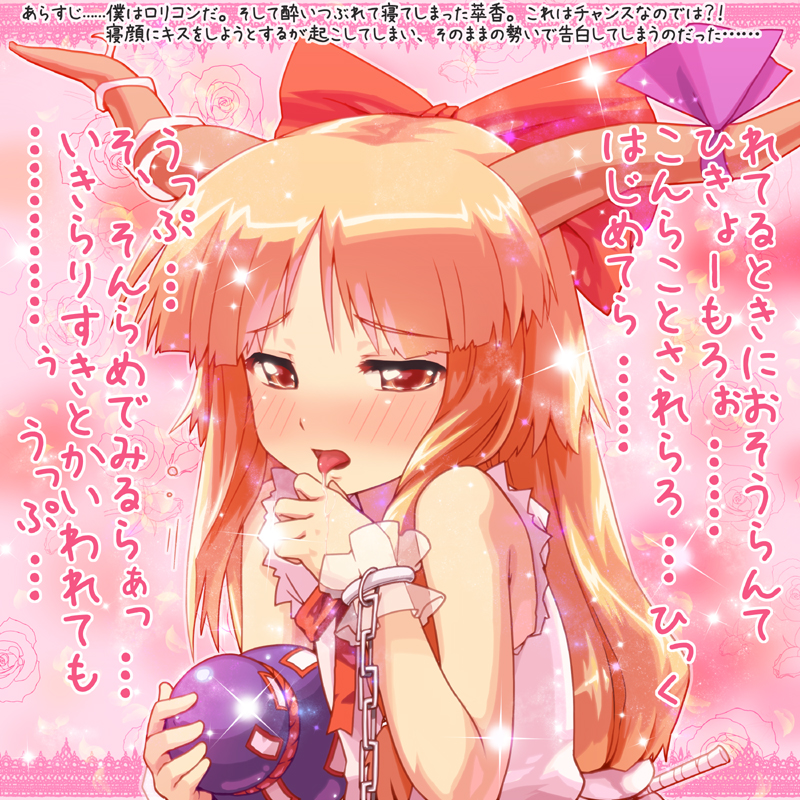 kaito (k4itoh), ibuki suika, touhou, bad id, bad pixiv id, translation request, 1girl, blush, brown eyes, chain, confession, female focus, gourd, horns, oni, orange hair, pov, saliva, solo, tongue