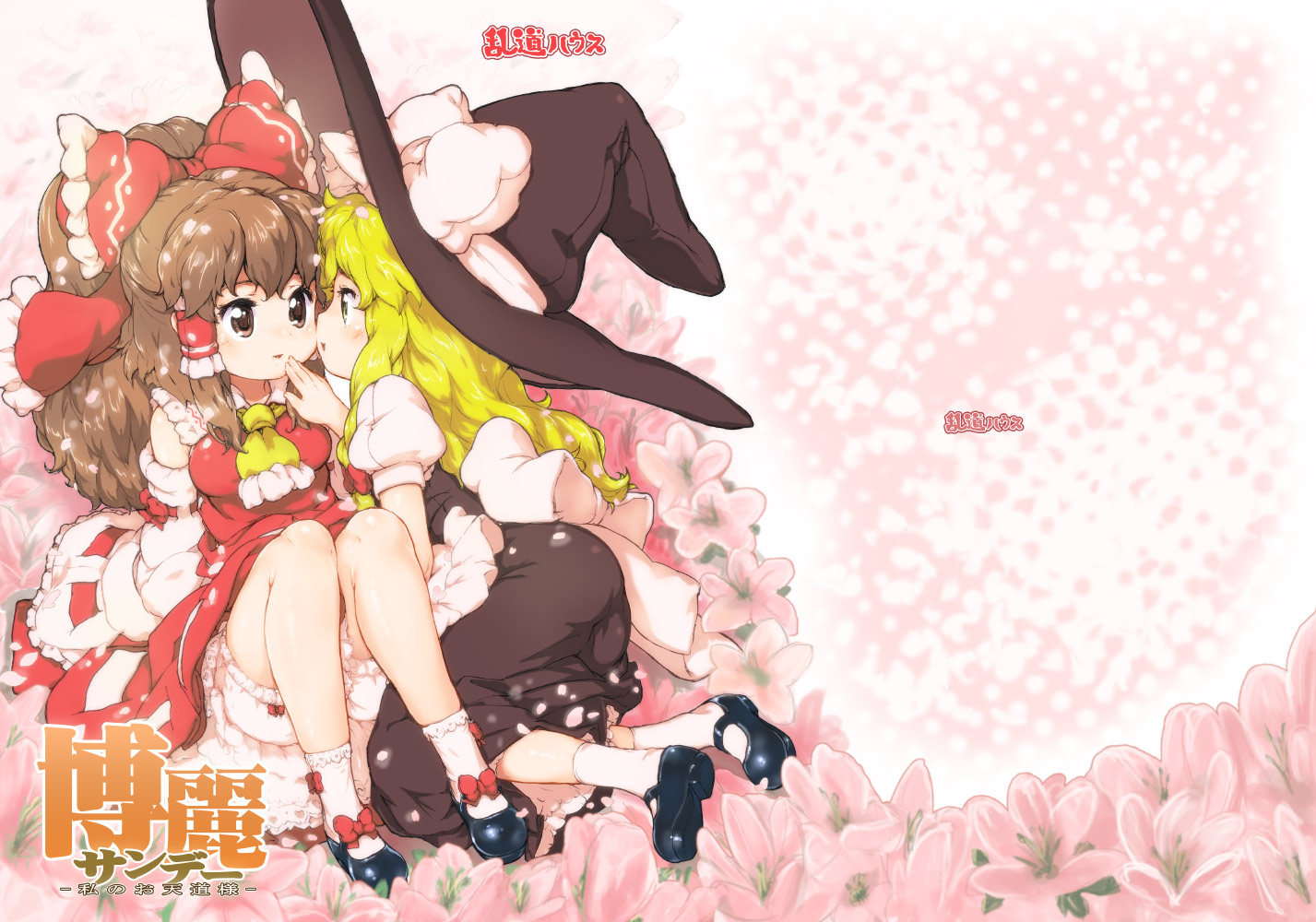 randou, hakurei reimu, kirisame marisa, touhou, 2girls, blonde hair, bloomers, bow, brown eyes, brown hair, detached sleeves, dress, female focus, hair bow, hat, imminent kiss, japanese clothes, kiss, long hair, mary janes, miko, multiple girls, shoes, sitting, socks, underwear, witch, witch hat, yellow eyes, yuri