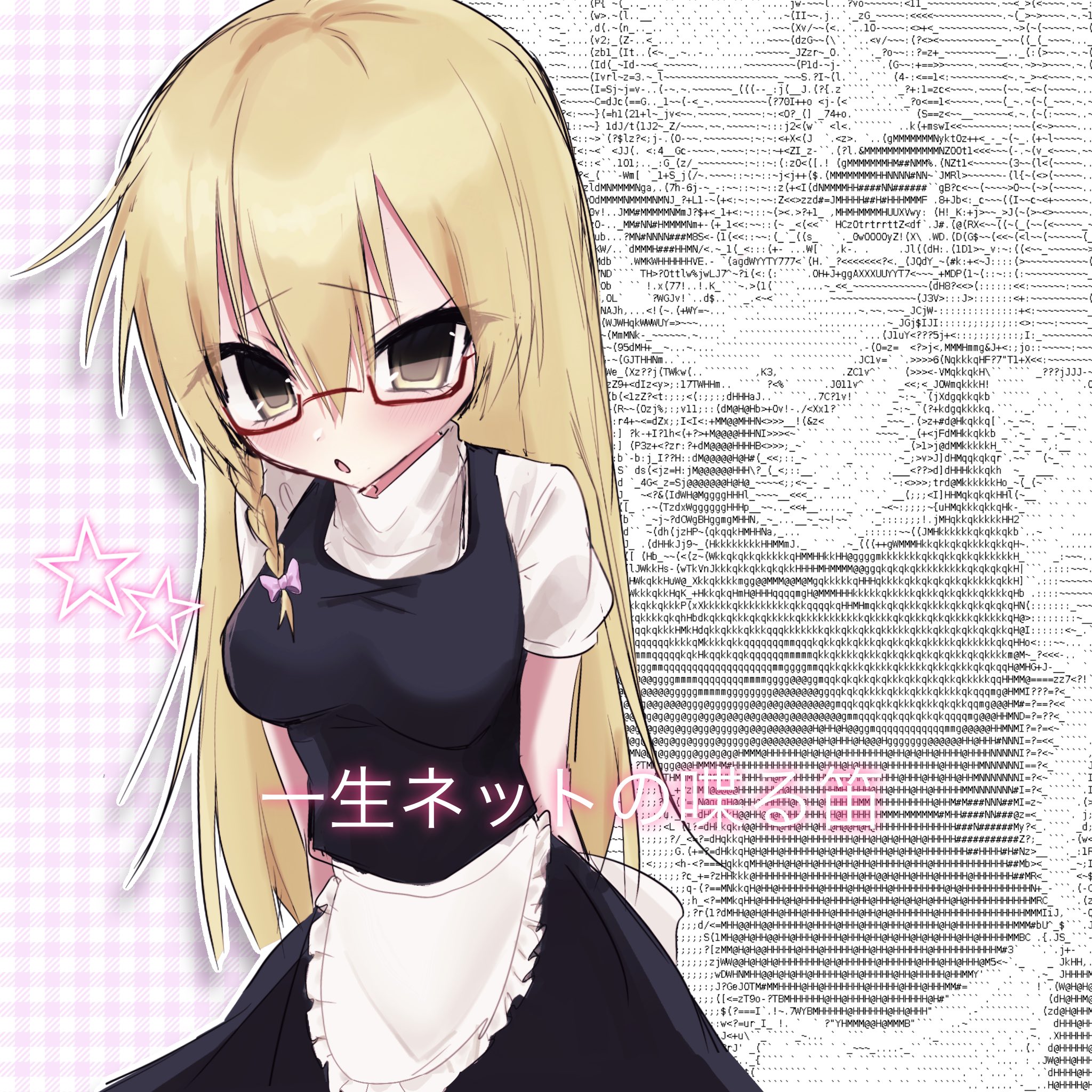 uzuki (cookie), cookie (touhou), commentary request, highres, translation request, 1girl, apron, arms behind back, ascii art, black skirt, black vest, blonde hair, braid, breasts, frilled apron, frills, long hair, loveit512810, open mouth, pink ribbon, plaid background, red-framed eyewear, ribbon, shirt, side braid, skirt, solo, star (symbol), vest, waist apron, white shirt, yellow eyes