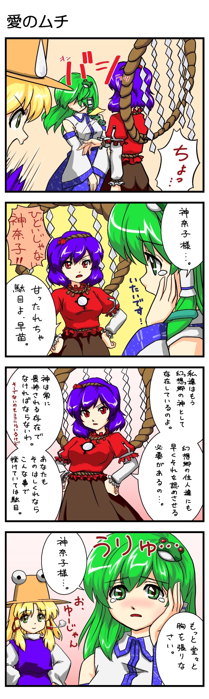 abo, abo (hechouchou), kochiya sanae, moriya suwako, yasaka kanako, touhou, absurdres, bad id, bad pixiv id, highres, long image, tall image, translation request, 3girls, 4koma, blonde hair, comic, detached sleeves, female focus, frog, gradient background, green eyes, green hair, hat, japanese clothes, long hair, multiple girls, purple hair, red eyes, rope, short hair, slapping, snake