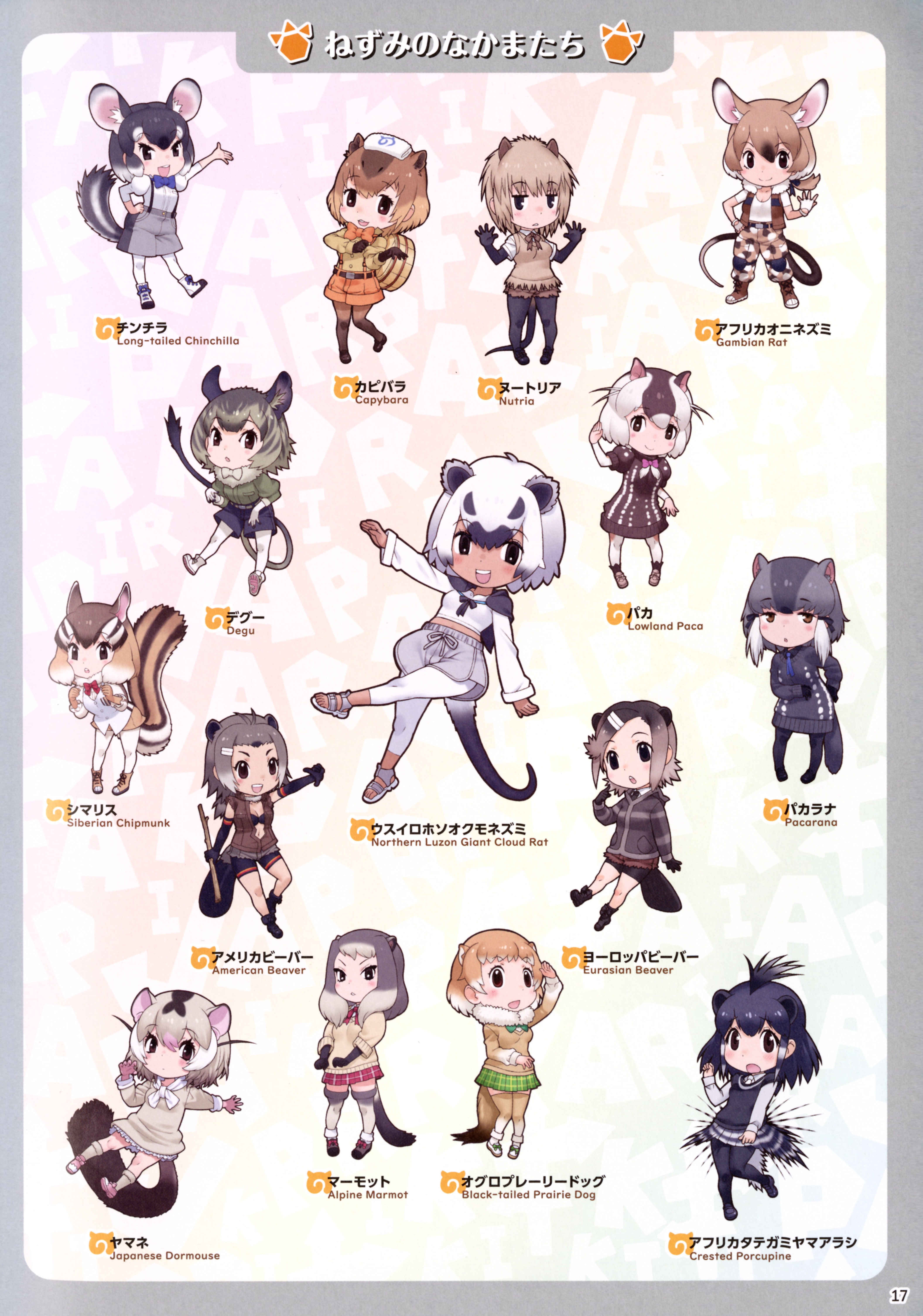 yoshizaki mine, alpine marmot (kemono friends), american beaver (kemono friends), black-tailed prairie dog (kemono friends), capybara (kemono friends), chinchilla (kemono friends), crested porcupine (kemono friends), degu (kemono friends), doormouse (kemono friends), eurasian beaver (kemono friends), gambian rat (kemono friends), lowland paca (kemono friends), northern luzon giant cloud rat (kemono friends), nutria (kemono friends), pacarana (kemono friends), siberian chipmunk (kemono friends), kemono friends, absurdres, highres, official art, 6+girls, full body, japari symbol, looking at viewer, multiple girls, simple background, tachi-e