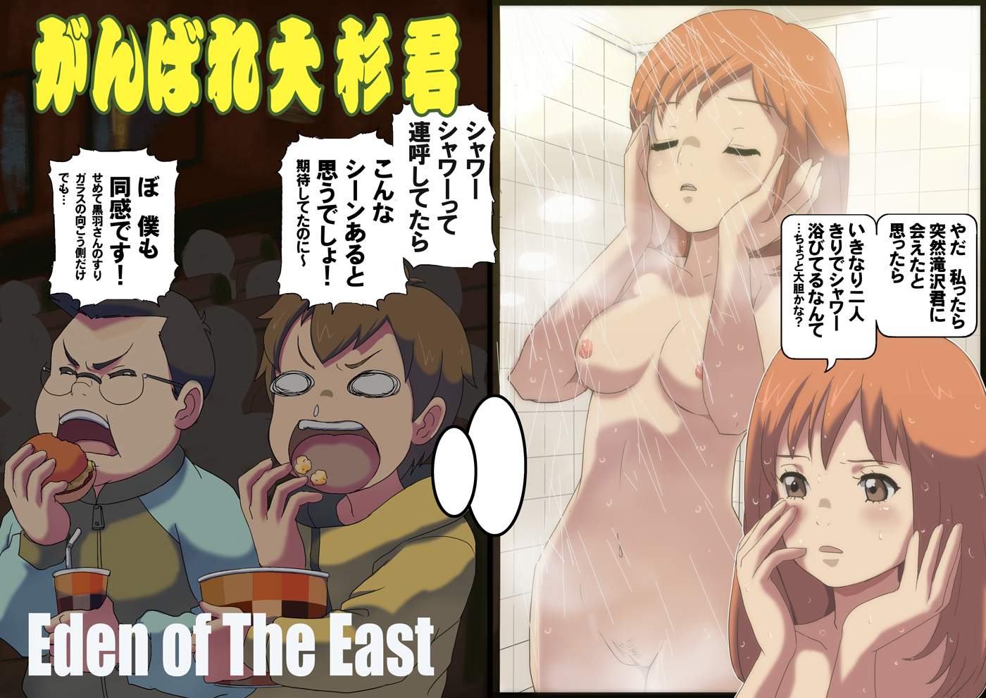 makoto daikichi, kasuga haruo, morimi saki, oosugi satoshi, higashi no eden, translation request, 00s, 1girl, 2boys, blush, breasts, brown eyes, brown hair, cleft of venus, closed eyes, food, glasses, long hair, medium breasts, multiple boys, nipples, nude, pubic hair, pussy, showering, uncensored, water