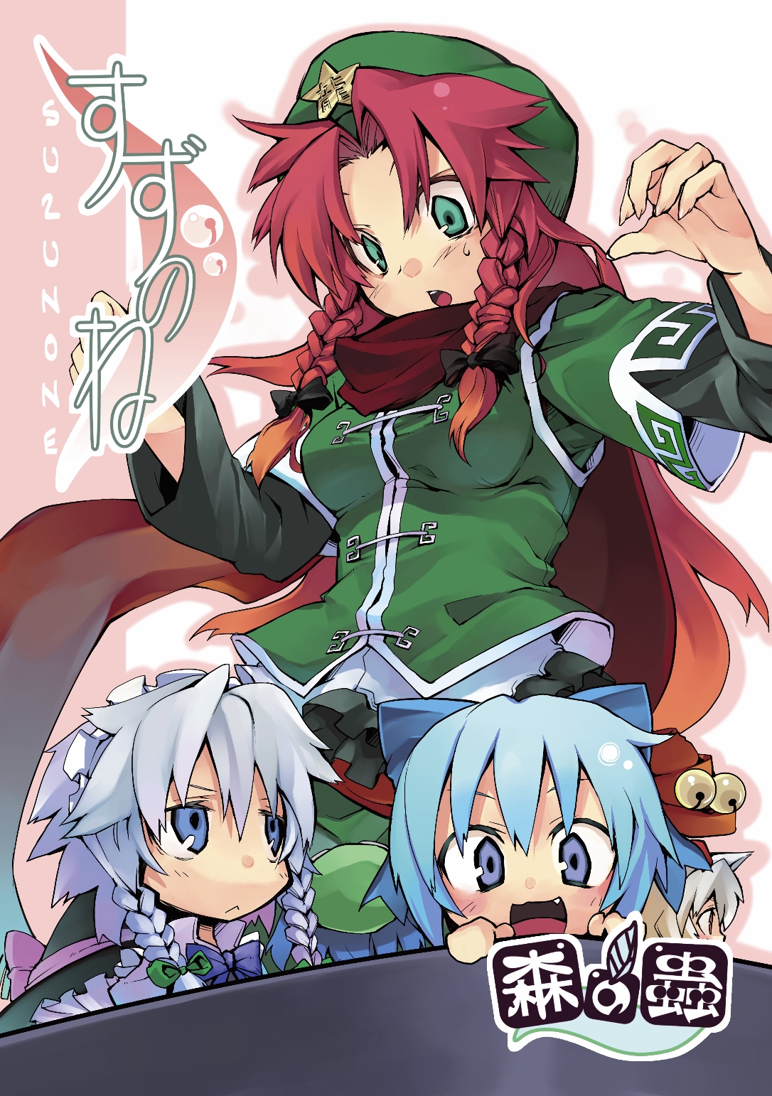 morino hon, cirno, hong meiling, inubashiri momiji, izayoi sakuya, kawashiro nitori, kirisame marisa, perfect cherry blossom, touhou, silver hair, highres, 5girls, :<, blue eyes, blue hair, bow, braid, chibi, china dress, chinese clothes, dress, fang, giant, giantess, hair bow, hat, long hair, mini person, minigirl, multiple girls, red hair, red scarf, scarf, short hair, twin braids