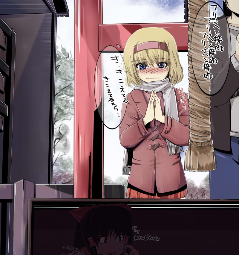 ruku (alicecreation), alice margatroid, hakurei reimu, perfect cherry blossom, touhou, translation request, 1boy, 2girls, alternate costume, blonde hair, blue eyes, blush, box, contemporary, donation box, ema, hairband, multiple girls, praying, scarf, short hair, shrine, shrine bell, torii