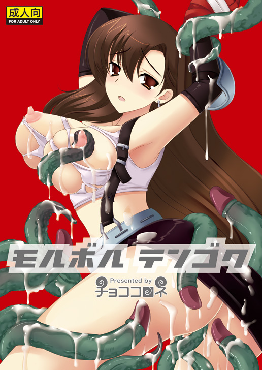 tenro aya, tifa lockhart, final fantasy, final fantasy vii, 1990s (style), 1girl, arms up, belt, breasts, brown eyes, brown hair, covered erect nipples, elbow gloves, female focus, gloves, large breasts, long hair, miniskirt, nipples, rape, retro artstyle, skirt, solo, suspenders, tank top, tentacles, torn clothes, very long hair