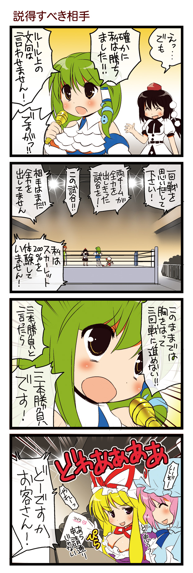 dei shirou, flandre scarlet, hong meiling, kochiya sanae, saigyouji yuyuko, shameimaru aya, yakumo yukari, touhou, lights, highres, translation request, 4koma, 6+girls, comic, crowd, female focus, hat, multiple girls, stadium, wrestling ring