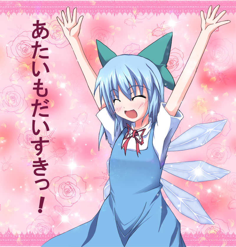 sakai (pixiv), cirno, touhou, touhou hisoutensoku, bad id, bad pixiv id, translated, 1girl, :d, ^ ^, arms up, blue hair, blush, bow, closed eyes, confession, dress, female focus, ice, ice wings, o/, open mouth, outstretched arms, pov, ribbon, short hair, smile, solo, wings
