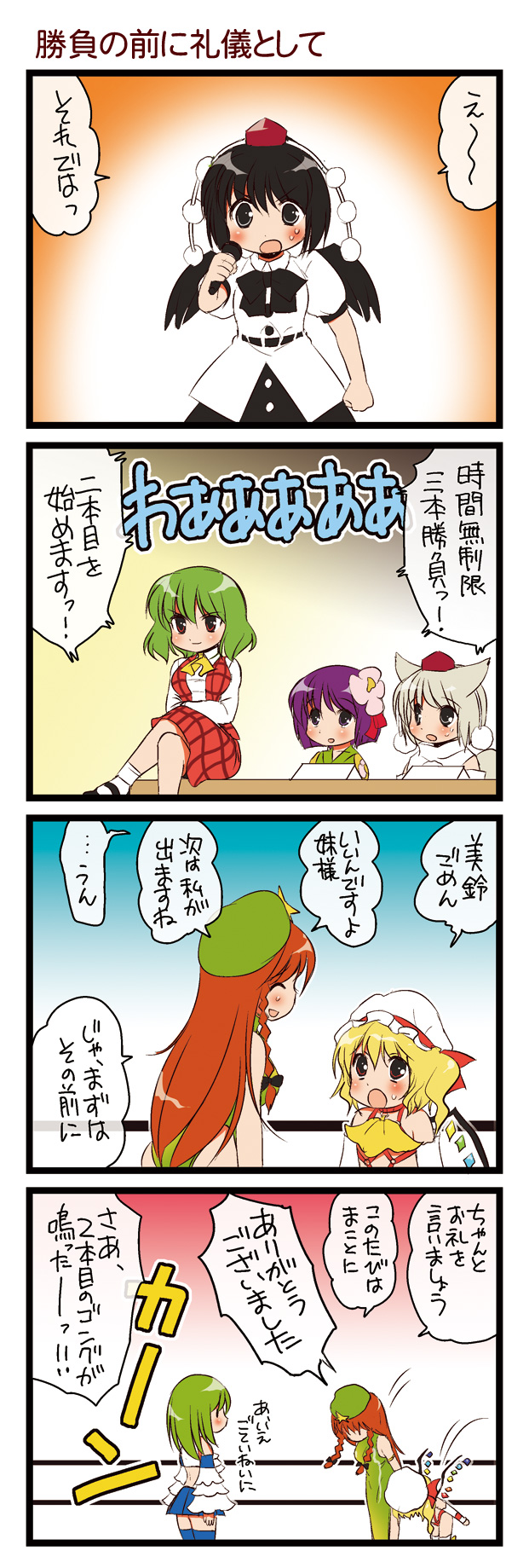 dei shirou, flandre scarlet, hieda no akyuu, hong meiling, inubashiri momiji, kazami yuuka, kochiya sanae, shameimaru aya, touhou, highres, translation request, 4koma, 6+girls, ascot, bowing, braid, china dress, chinese clothes, comic, crossed arms, crossed legs, detached sleeves, dress, female focus, flower, hair flower, hair ornament, hat, highleg, microphone, multiple girls, plaid clothes, plaid skirt, plaid vest, sitting, skirt, skirt set, smirk, tokin hat, twin braids, vest, wings, wrestling outfit, wrestling ring