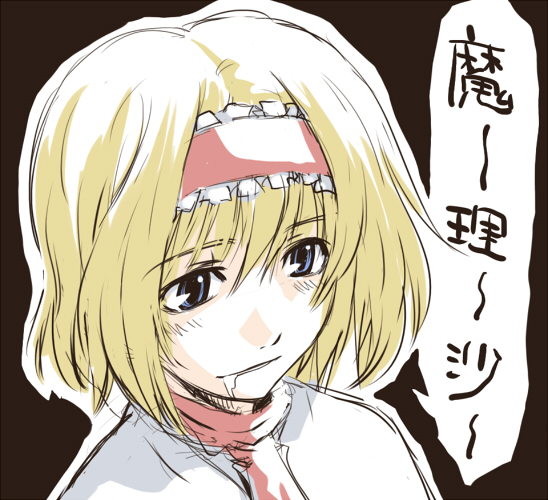 nekoguruma, alice margatroid, touhou, translated, 1girl, black background, blonde hair, blue eyes, drooling, female focus, hairband, saliva, short hair, solo