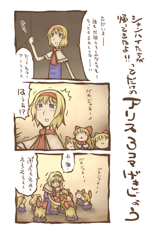 nekoguruma, alice margatroid, shanghai doll, touhou, translation request, 3koma, 6+girls, ^^^, blonde hair, blue eyes, comic, doll, female focus, hair ribbon, lonely, multiple girls, ribbon, short hair, smile, tears, trembling