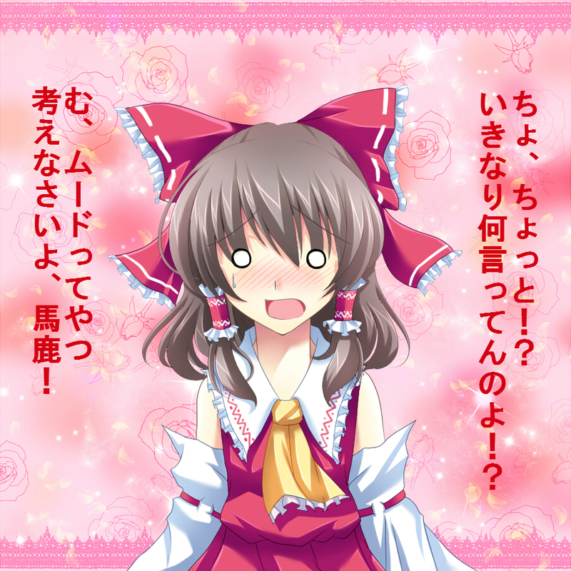 yatsu (artist), yatsu (sasuraino), hakurei reimu, touhou, undefined fantastic object, translation request, 1girl, blush, bow, brown hair, confession, detached sleeves, female focus, hair bow, japanese clothes, long hair, miko, o o, pov, red eyes, ribbon, short hair, solo