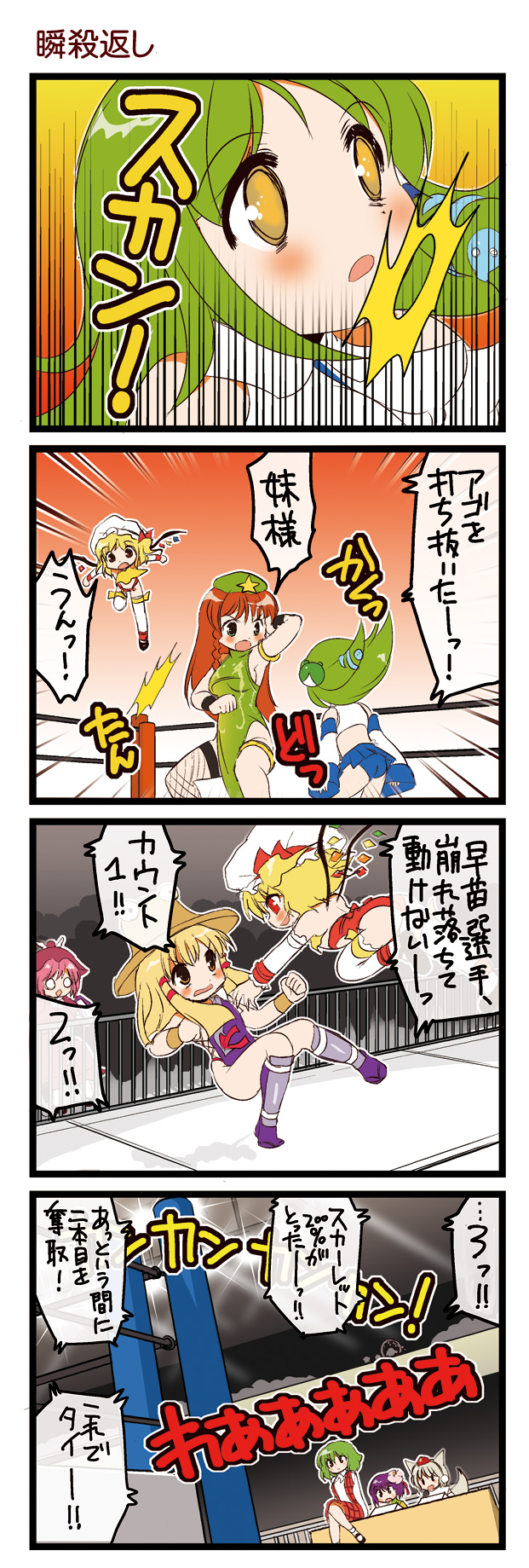 dei shirou, flandre scarlet, hieda no akyuu, hong meiling, inubashiri momiji, kazami yuuka, kochiya sanae, moriya suwako, mystia lorelei, touhou, fishnet legwear, lights, highres, translation request, 4koma, 6+girls, armpits, ass, breasts, china dress, chinese clothes, comic, crossed legs, crowd, diamond mouth, dress, emphasis lines, empty eyes, female focus, fighting stance, fishnets, flower, hair flower, hair ornament, hat, highleg, medium breasts, motion lines, multiple girls, o o, plaid clothes, plaid skirt, plaid vest, sideboob, sitting, skirt, skirt set, stadium, thighhighs, tokin hat, vest, wrestling outfit, wrestling ring