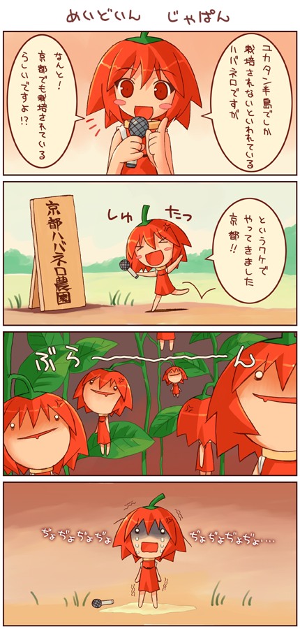 shigatake, habanero-tan, original, translation request, > <, > <, 4koma, :d, blush stickers, chibi, chili pepper, closed eyes, comic, grass, habanero pepper, microphone, monster girl, o o, open mouth, pee, peeing, peeing self, pinky out, plant, plant girl, pointing, short hair, sign, smile, teardrop, tears, trembling, turn pale, xd