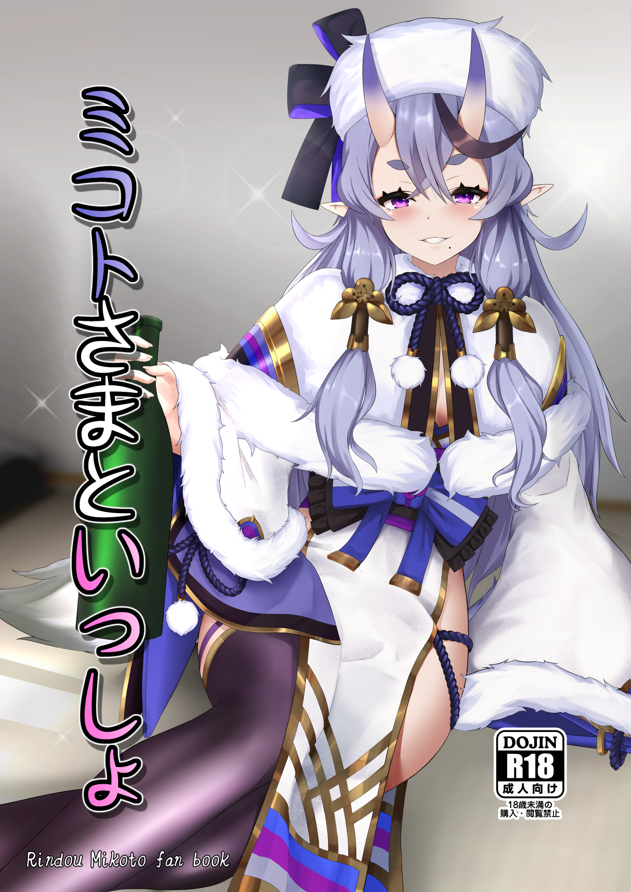 toshise., rindou mikoto, rindou mikoto (2nd costume), nijisanji, commentary request, highres, 1girl, black streaks, black thighhighs, bottle, capelet, cover, cover page, crossed bangs, fur-trimmed capelet, fur-trimmed sleeves, fur hat, fur trim, gold trim, gradient horns, grin, hair between eyes, hair between horns, hair tubes, hat, hikimayu, holding, holding bottle, horns, japanese clothes, kimono, long hair, long sidelocks, long sleeves, looking at viewer, mole, mole under mouth, multicolored hair, multicolored horns, official alternate costume, oni, pelvic curtain, pointy ears, pom pom (clothes), purple eyes, purple hair, sake bottle, short kimono, side slit, sidelocks, single hair streak, sitting, skin-covered horns, smile, solo, streaked hair, thick eyebrows, thighhighs, virtual youtuber, white hat, white kimono, wide sleeves, yokozuwari