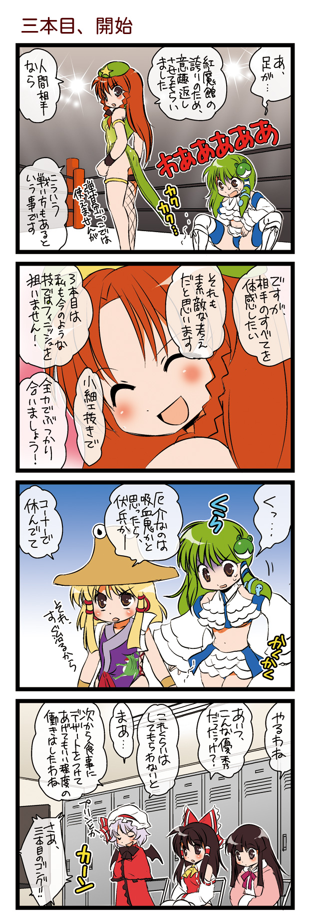 dei shirou, hakurei reimu, hong meiling, houraisan kaguya, kochiya sanae, moriya suwako, remilia scarlet, touhou, lights, highres, translation request, 4koma, 6+girls, china dress, chinese clothes, comic, dress, female focus, legs, locker, locker room, multiple girls, sitting, stadium, wrestling outfit, wrestling ring