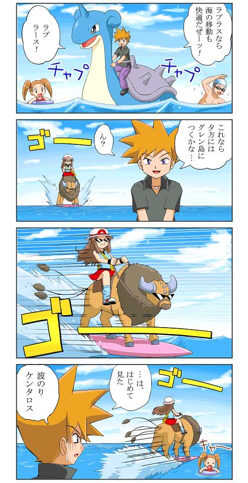 blue oak, green (pokemon), lapras, tauros, nintendo, pokemon, translation request, 4koma, comic, gen 1 pokemon, ocean, pokemon (creature), surfing
