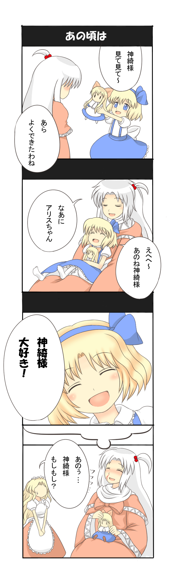 yuuma (pumpkin), alice margatroid, alice margatroid (pc-98), shinki (touhou), yumeko (touhou), mystic square, touhou, touhou (pc-98), bad id, bad pixiv id, highres, long image, tall image, translation request, 3girls, 4koma, blood, comic, doll, dreaming, female focus, maid, multiple girls, nosebleed, pantyhose, white pantyhose