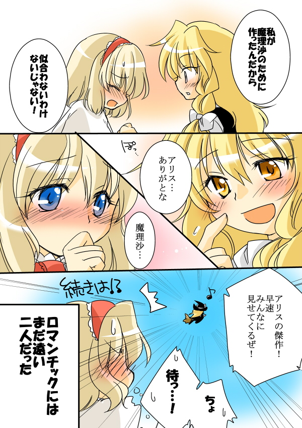 cherry blossoms (artist), sakura (doors), alice margatroid, kirisame marisa, touhou, bad id, bad pixiv id, translation request, blush, comic, female focus