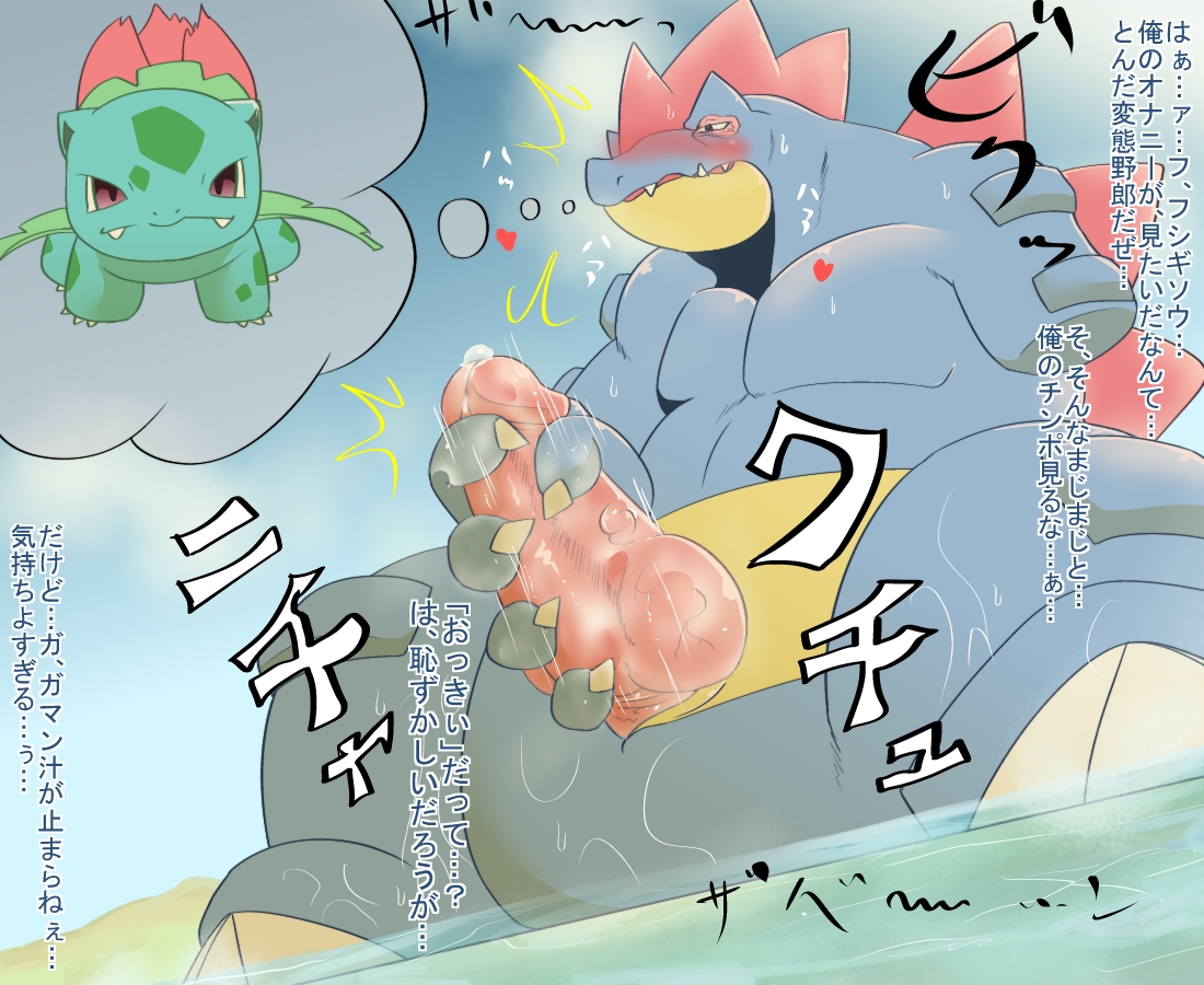 Rule34 – If it exists, there is porn of it / artist request, unknown artist, feraligatr, ivysaur / 509341