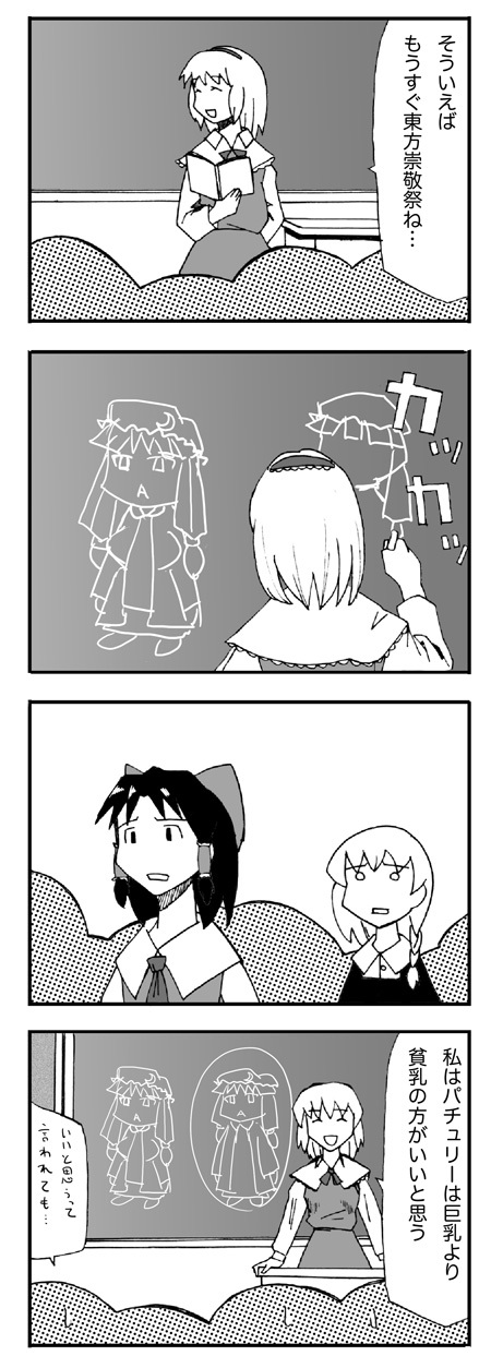 nattororo, alice margatroid, hakurei reimu, kirisame marisa, patchouli knowledge, azumanga daiou, touhou, bad id, bad pixiv id, highres, translation request, 4koma, bow, braid, comic, detached sleeves, female focus, greyscale, hairband, hat, japanese clothes, long hair, miko, monochrome, parody, short hair