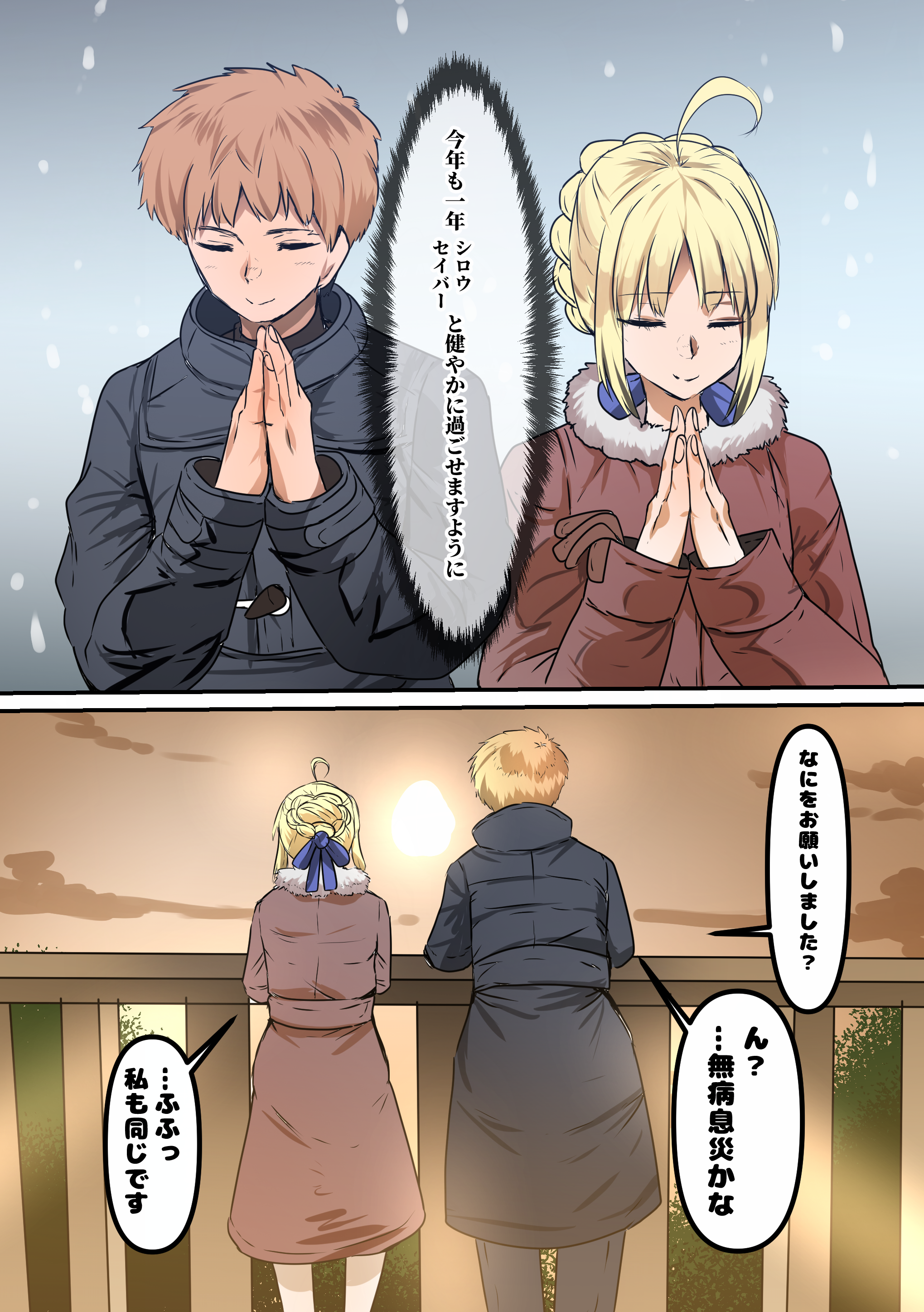 yanagie-terasu, artoria pendragon (fate), emiya shirou, saber (fate), fate/stay night, fate (series), absurdres, commentary request, highres, 1boy, 1girl, 2026, ahoge, blonde hair, braid, braided bun, couple, hair bun, happy new year, new year, outdoors, praying, red hair, sunrise, winter clothes