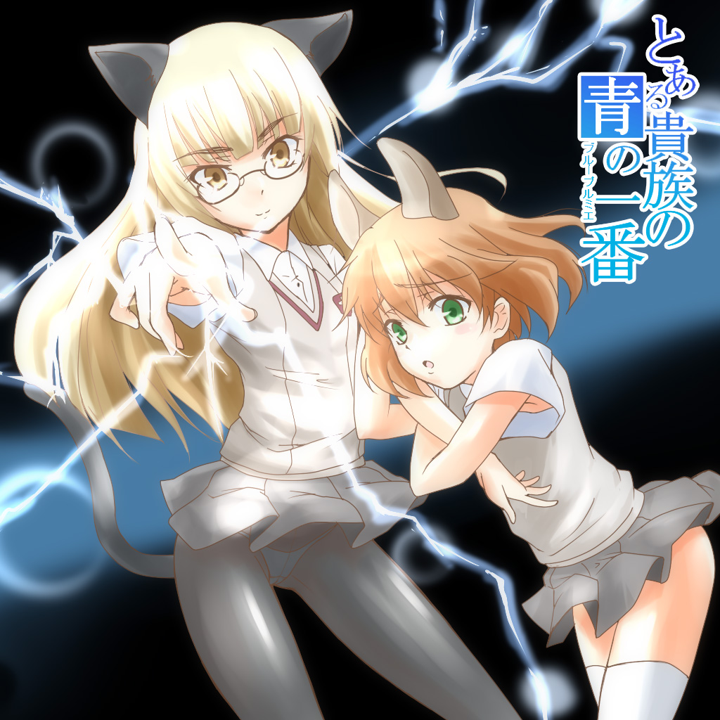 urutsu sahari, amelie planchard, perrine h. clostermann, strike witches, strike witches: katayoku no majo-tachi, toaru kagaku no railgun, toaru majutsu no index, world witches series, translated, 2girls, animal ears, blonde hair, cat ears, cat tail, crotch seam, electricity, glasses, green eyes, long hair, multiple girls, only my railgun, open mouth, panties, panties under pantyhose, pantyhose, parody, power connection, rabbit girl, school uniform, short hair, sweater vest, tail, thighhighs, underwear, yellow eyes