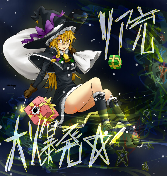 pageratta, kirisame marisa, touhou, 1girl, bell, black santa costume, blonde hair, boots, braid, brown gloves, christmas, female focus, gift, gloves, hat, night, sack, santa costume, sky, solo, star (sky), star (symbol), starry sky, wand, witch, witch hat, yellow eyes