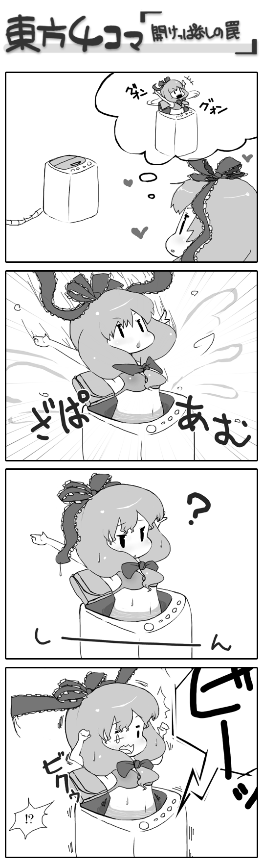 blueberry (5959), kagiyama hina, touhou, highres, long image, tall image, translation request, 4koma, ?, comic, female focus, greyscale, monochrome, ribbon, washing machine