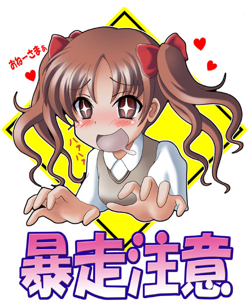 final (artist), narurun (final123), shirai kuroko, toaru kagaku no railgun, toaru majutsu no index, translated, + +, 00s, 1girl, blush, brown eyes, brown hair, female focus, long hair, saliva, school uniform, solo, sweater vest, twintails