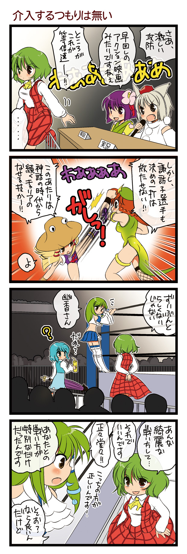 dei shirou, hieda no akyuu, hong meiling, inubashiri momiji, kazami yuuka, kochiya sanae, moriya suwako, tatara kogasa, touhou, fishnet legwear, highres, translation request, 4koma, 6+girls, ?, ascot, china dress, chinese clothes, comic, crowd, detached sleeves, dress, fang, female focus, fishnets, flower, green hair, hair flower, hair ornament, hat, highleg, kicking, microphone, multiple girls, panties, plaid clothes, plaid skirt, plaid vest, red eyes, short hair, sideways mouth, skirt, skirt set, thighhighs, tokin hat, underwear, vest, wrestling outfit, wrestling ring
