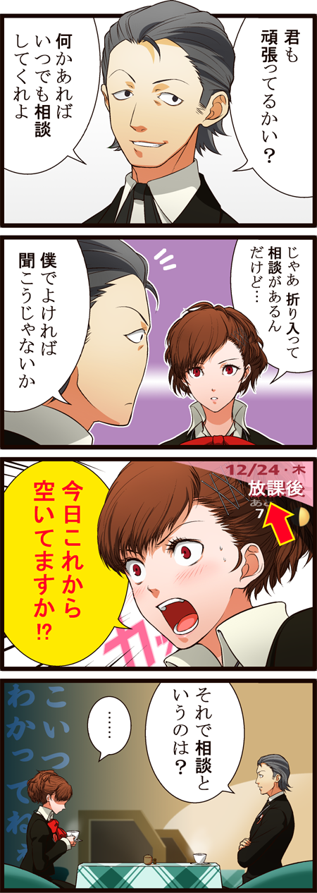maruo (artist), odagiri hidetoshi, shiomi kotone, atlus, persona, persona 3, persona 3 portable, highres, long image, tall image, translation request, 1boy, 1girl, brown hair, comic, couple, gameplay mechanics, hair ornament, hair slicked back, hairclip, hetero, school uniform, short hair, smile