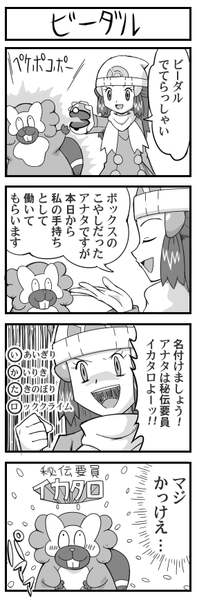 pokemoa, bibarel, dawn (pokemon), nintendo, pokemon, pokemon dppt, long image, tall image, translation request, 00s, 1girl, 4koma, chart, comic, gameplay mechanics, gen 4 pokemon, greyscale, hat, holding, holding poke ball, monochrome, move chart, open poke ball, poke ball, poke ball (basic), pokemon (creature), pokemon move, sexual dimorphism