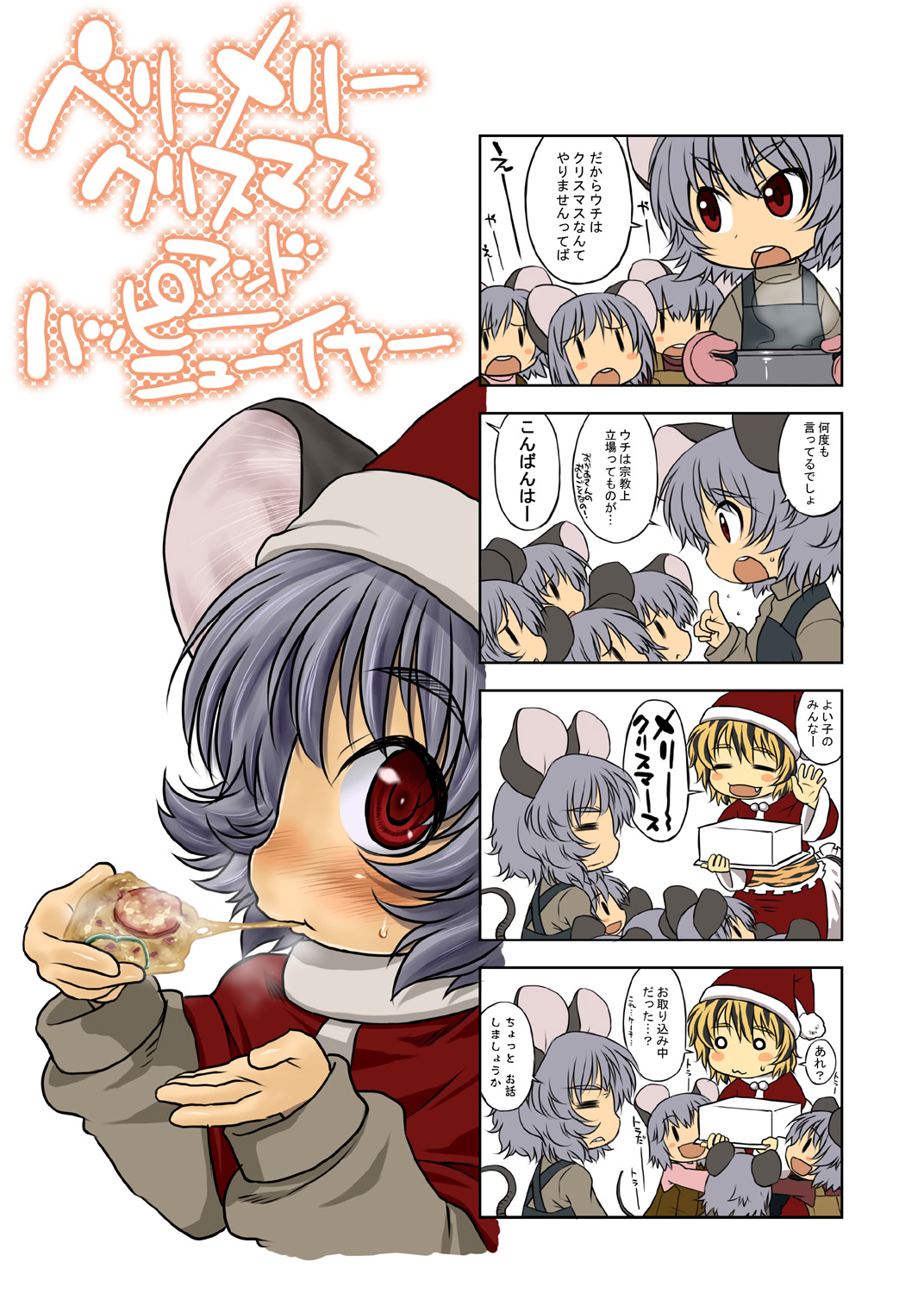 harukaze unipo, unipo, nazrin, toramaru shou, touhou, bad id, bad pixiv id, highres, translation request, 2girls, 4koma, animal ears, christmas, comic, female focus, food, grey hair, hat, mouse ears, mouse tail, multiple girls, pizza, red eyes, santa costume, santa hat, short hair, tail