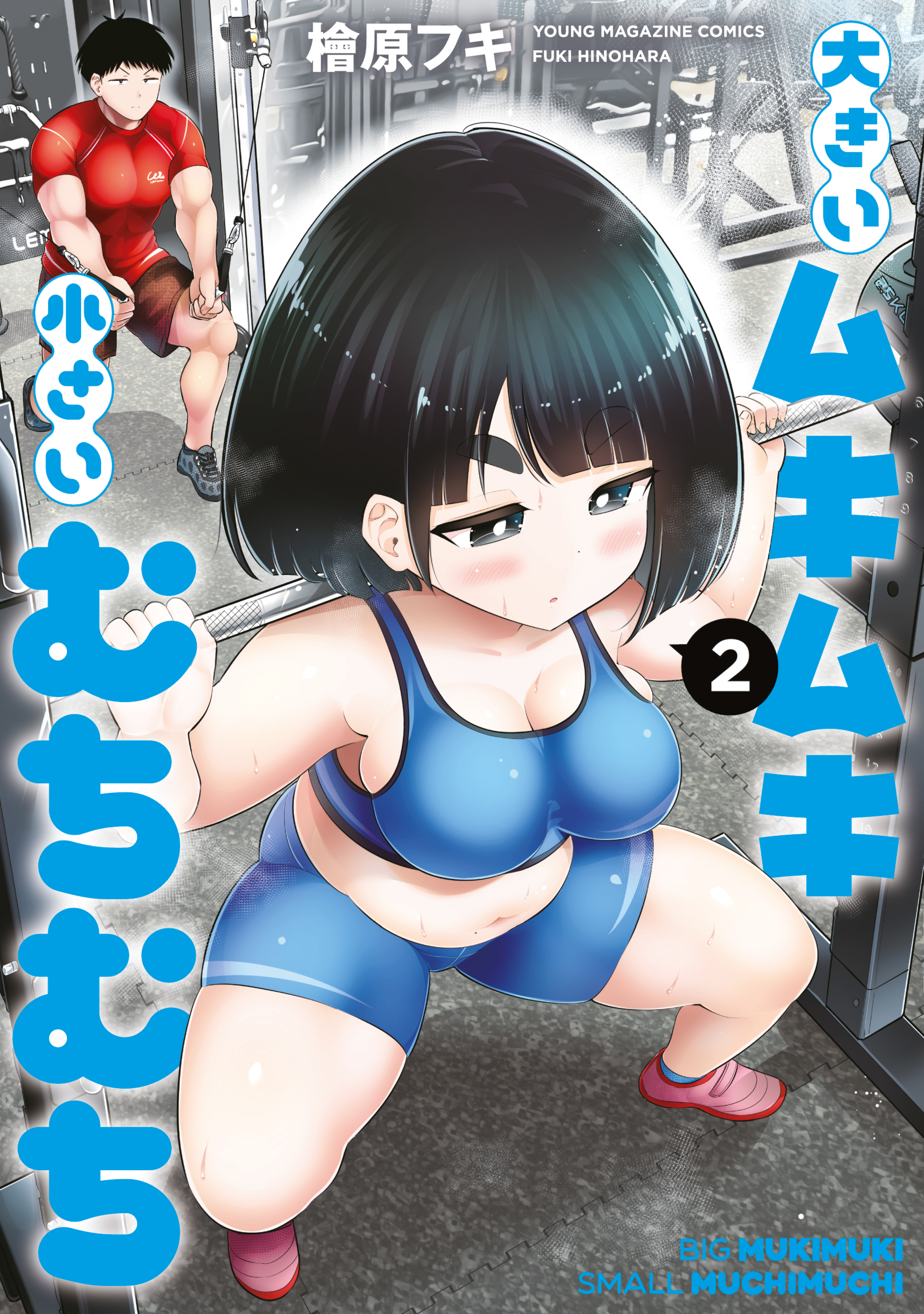 hinoharaf (14310486), absurdres, highres, third-party source, 1boy, 1girl, artist name, big mukimuki & small muchimuchi, black hair, blue shorts, blunt bangs, blush, breasts, brown shorts, cleavage, closed mouth, copyright name, cover, cover page, dot nose, exercising, gym, half-closed eyes, kataoka (big mukimuki & small muchimuchi), large breasts, medium hair, mole, mole on stomach, navel, parted lips, pink shoes, red shirt, shiina (big mukimuki & small muchimuchi), shirt, shoes, shorts, sports bra, squatting, sweat, thick arms, thick eyebrows, thick thighs, thighs, v-shaped eyebrows