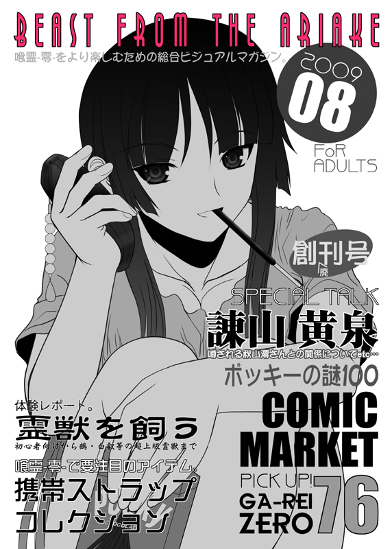 alpine, isayama yomi, ga-rei, ga-rei zero, 00s, blunt bangs, cover, food, hime cut, long hair, magazine cover, monochrome, pocky, solo