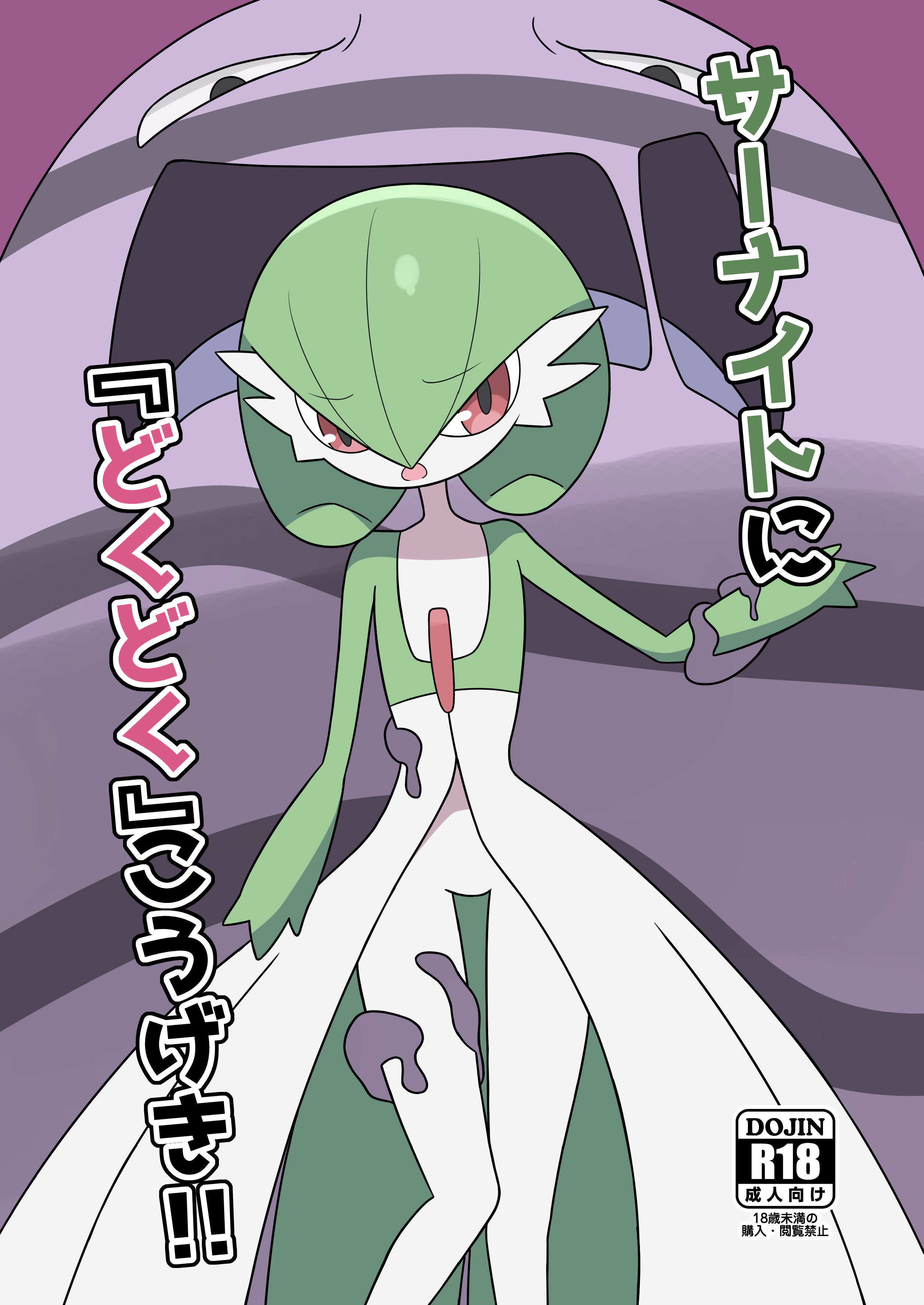 araki megami, gardevoir, muk, nintendo, pokemon, translation request, 1girl, :o, arm at side, arm up, bob cut, colored skin, flat chest, gen 1 pokemon, gen 3 pokemon, grabbing another's arm, green hair, green skin, hair between eyes, japanese text, knees together feet apart, multicolored skin, open mouth, pokemon (creature), red eyes, restrained, short hair, slime (creature), slime (substance), standing, thighs, two-tone skin, white skin