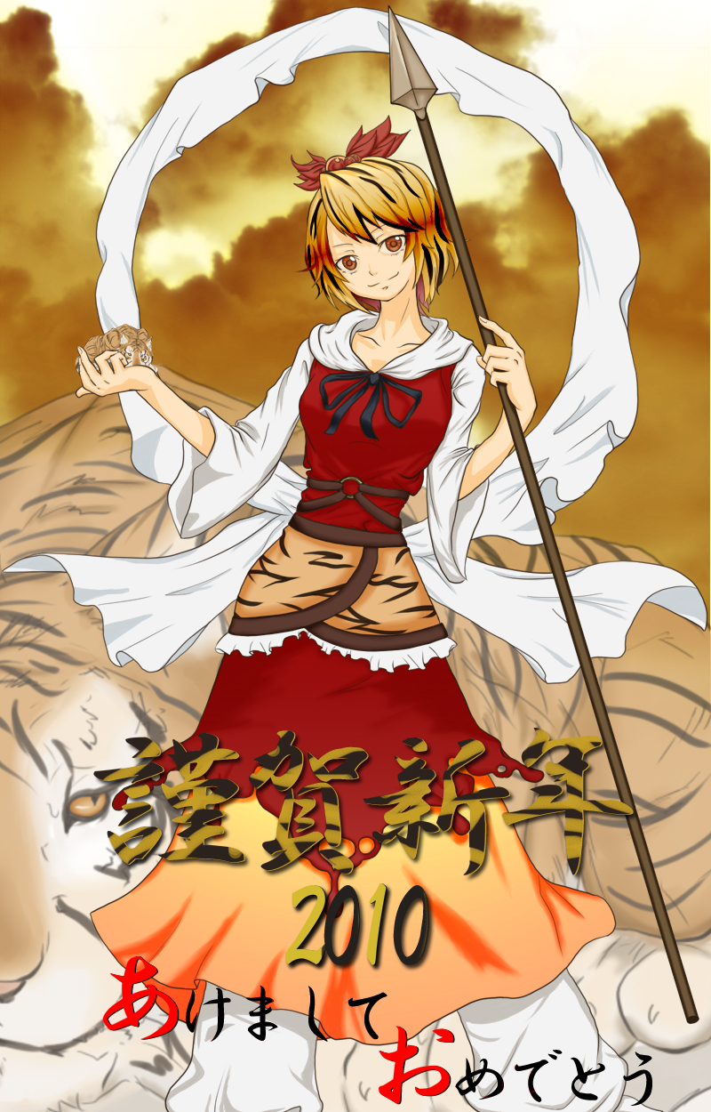 inaba515, toramaru shou, touhou, highres, 10s, 1girl, 2010, akeome, animal print, blonde hair, female focus, hair ornament, happy new year, new year, polearm, shawl, solo, spear, tiger, tiger print, weapon, yellow eyes