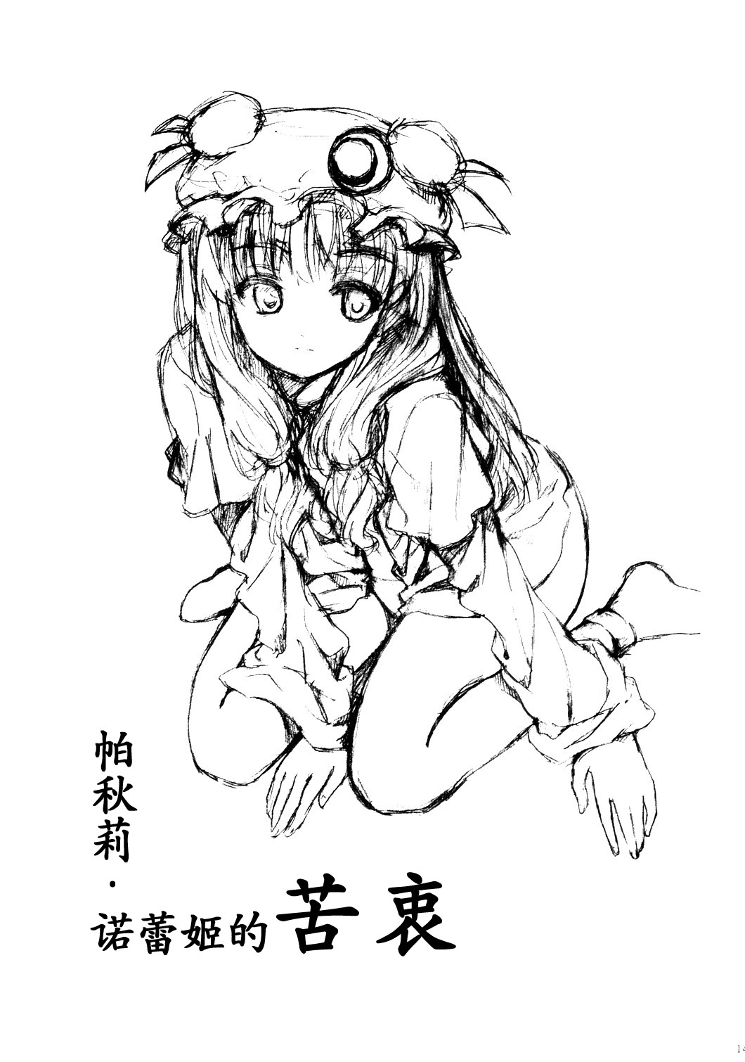 imo (ryokyou), patchouli knowledge, touhou, graphite (medium), highres, traditional media, translation request, 1girl, female focus, greyscale, hat, monochrome, pencil, simple background, sketch, socks, solo