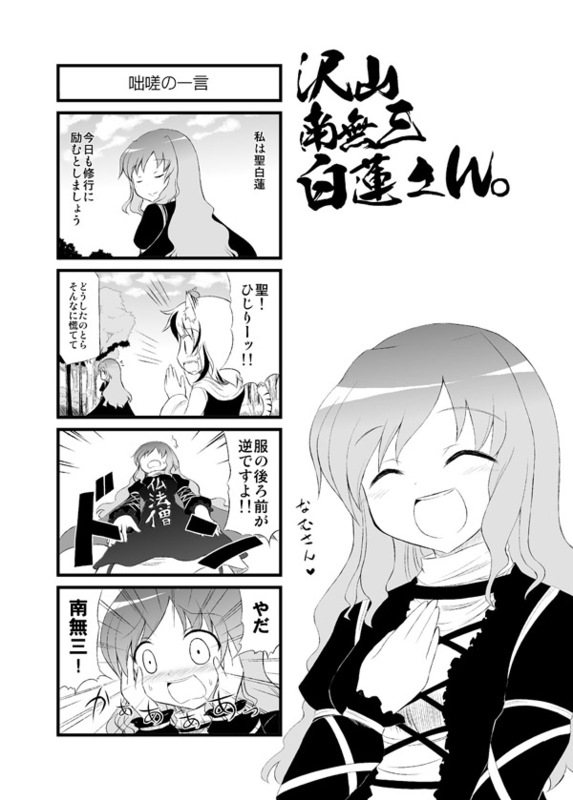 harunatsu akito, hijiri byakuren, toramaru shou, touhou, translation request, 4koma, comic, female focus, greyscale, monochrome, namusanbou
