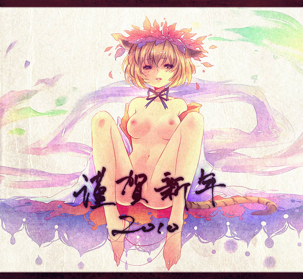 kieta, toramaru shou, touhou, 10s, 1girl, 2010, animal ears, barefoot, blonde hair, blush, breasts, censored, convenient censoring, feet, female focus, hair ornament, kemonomimi mode, legs, letterboxed, lips, long legs, medium breasts, multicolored hair, navel, new year, nipples, nude, short hair, sitting, solo, tail, tiger ears, tiger tail, yellow eyes