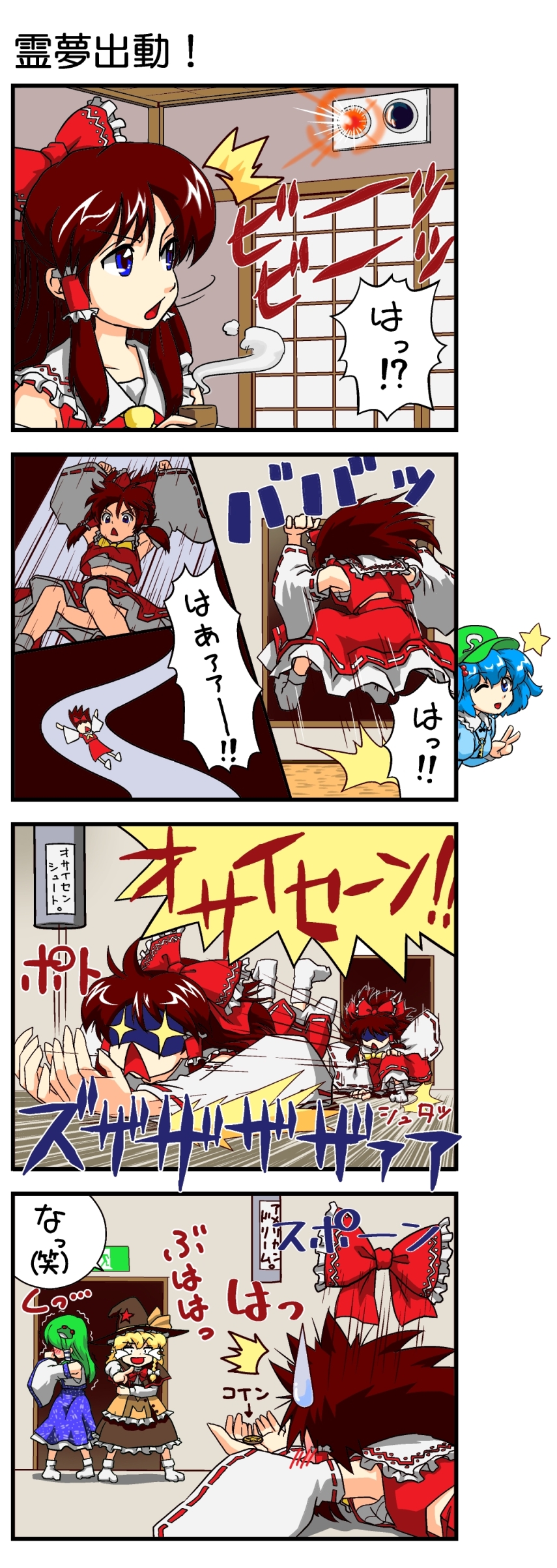 abo (hechouchou), hakurei reimu, kawashiro nitori, kirisame marisa, kochiya sanae, touhou, absurdres, bad id, bad pixiv id, highres, translated, + +, 4girls, 4koma, :d, ^^^, alarm siren, blonde hair, blue eyes, blue hair, blush, bow, brown hair, catch, coin, comic, cup, detached sleeves, falling, female focus, frog, green hair, hair bow, hair ribbon, hat, hat ribbon, japanese clothes, key, laughing, miko, multiple girls, one eye closed, open mouth, pointing, poverty, ribbon, sarashi, sliding, smile, snake, star (symbol), sweatdrop, teacup, two side up, wink, witch hat