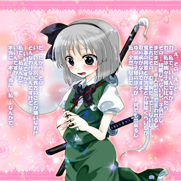 unya, konpaku youmu, konpaku youmu (ghost), touhou, silver hair, translated, 1girl, blue eyes, blush, confession, female focus, hairband, hitodama, katana, pov, ribbon, solo, sword, weapon