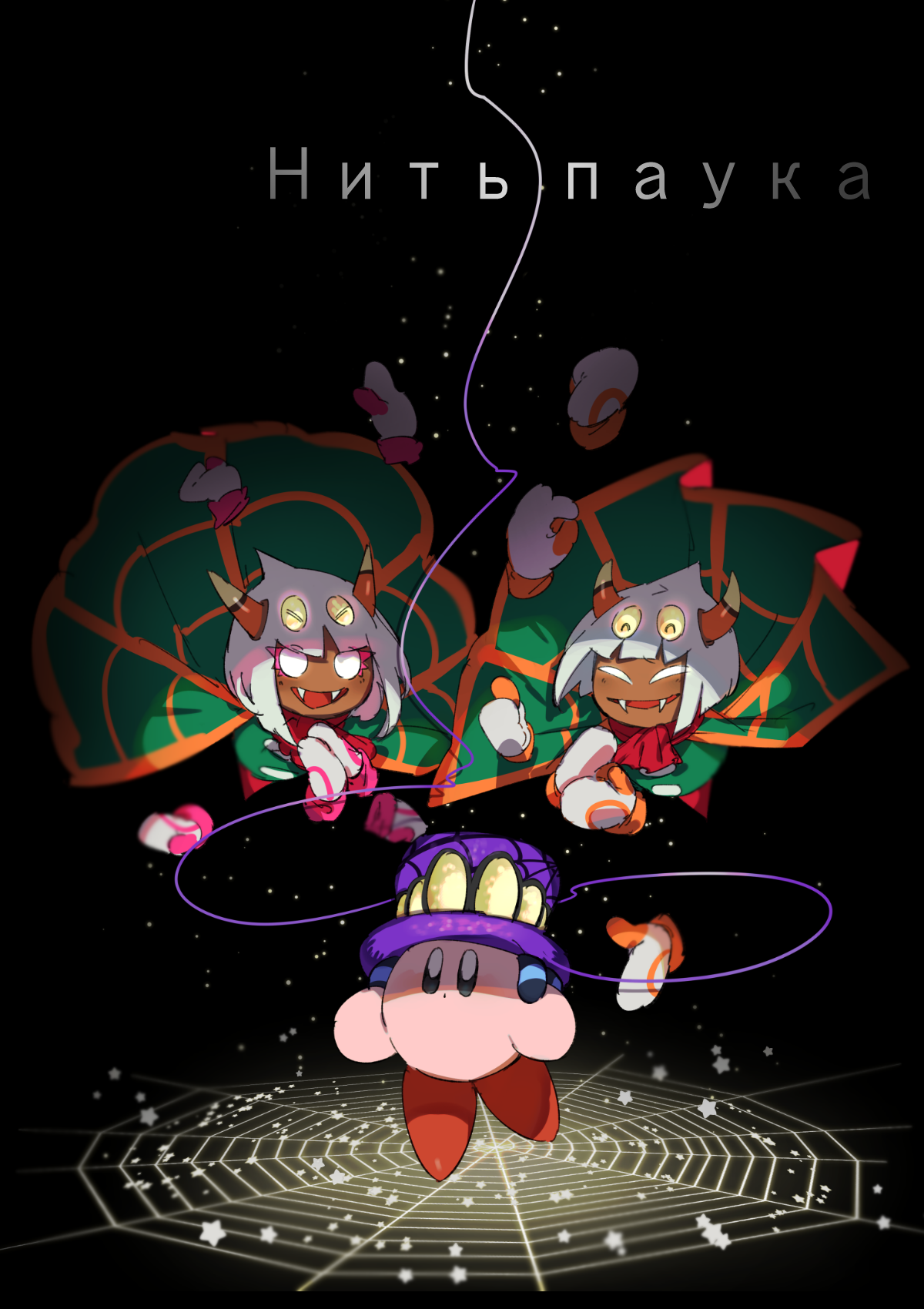 magnesiumdance, kirby, old friend (kirby), queen sectonia, spider kirby, taranza, kirby (series), nintendo, commentary request, highres, 1girl, cape, colored skin, copy ability, extra arms, fangs, gloves, green cape, hat, horns, pink skin, purple hat, rayman limbs, red scarf, scarf, silk, spider web, white gloves, white hair