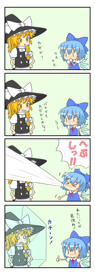 yunkaasu (kakushiaji), cirno, kirisame marisa, embodiment of scarlet devil, touhou, translation request, > <, 2girls, 4koma, ^^^, blonde hair, blue hair, blush stickers, chibi, closed eyes, comic, fever, frozen, grin, hat, ice, left-to-right manga, multiple girls, o o, ribbon, smile, sneezing, sneezing on another, snot, thumbs up, witch, witch hat, yellow eyes, | |