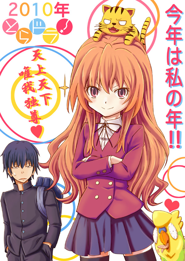 moai (moai world), aisaka taiga, inko (toradora), palmtop tiger, takasu ryuuji, toradora!, bad id, bad pixiv id, 00s, 10s, 1boy, 1girl, 2010, bird, brown eyes, brown hair, crossed arms, long hair, new year, parrot, school uniform, thighhighs, tiger